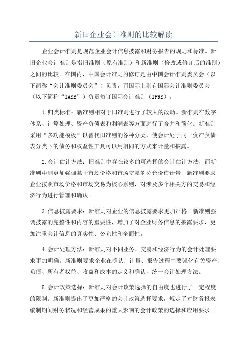 新旧企业会计准则的比较解读