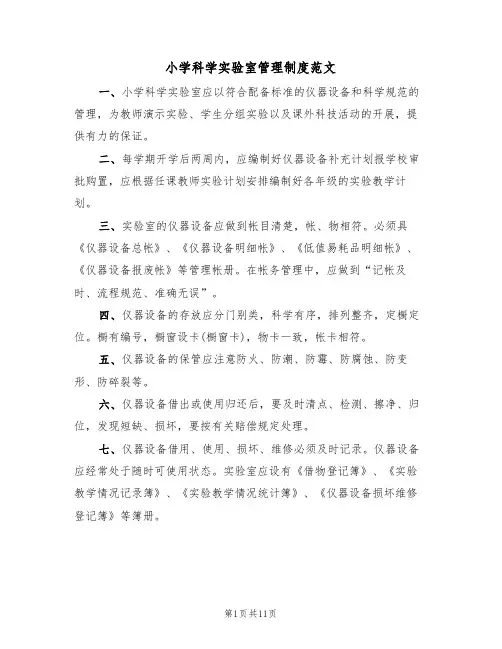 小学科学实验室管理制度范文(6篇)
