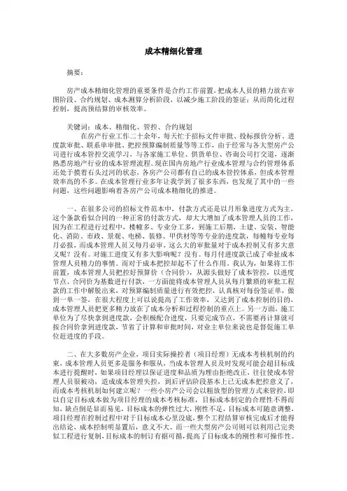 成本精细化管理
