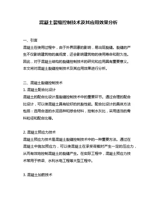 混凝土裂缝控制技术及其应用效果分析