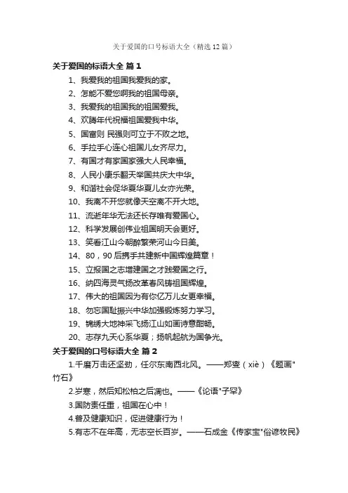 关于爱国的口号标语大全（精选12篇）