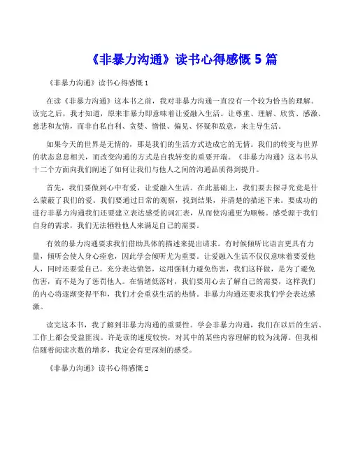 《非暴力沟通》读书心得感慨5篇