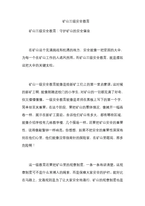 矿山三级安全教育