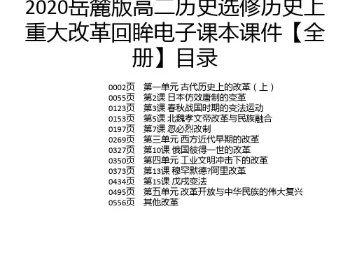 2020岳麓版高二历史选修历史上重大改革回眸电子课本课件【全册】