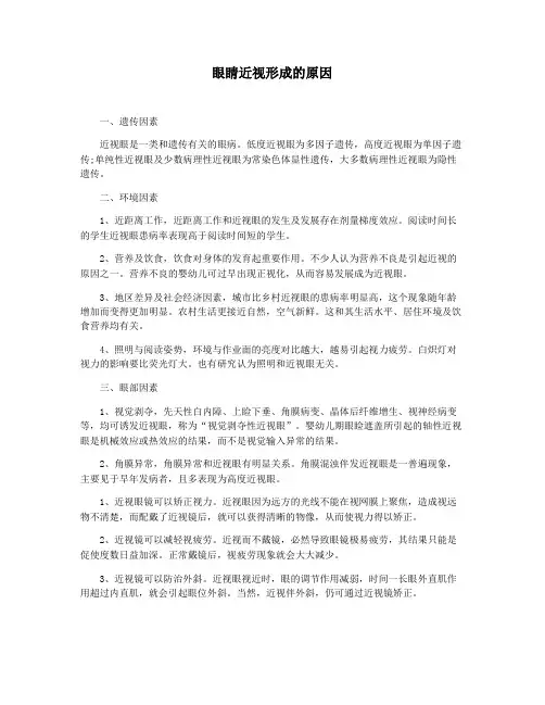 眼睛近视形成的原因