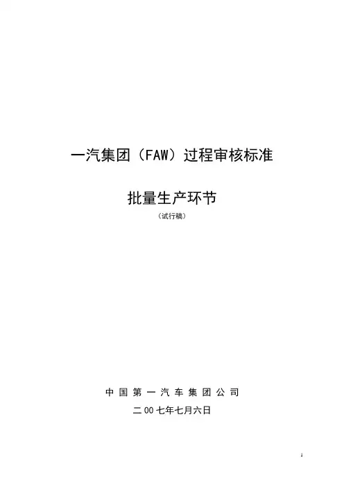 一汽过程审核标准