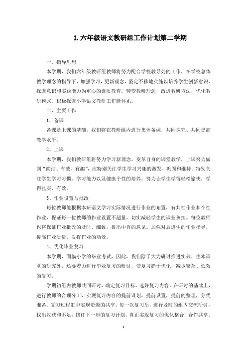 六年级语文教研组工作计划第二学期(最新)