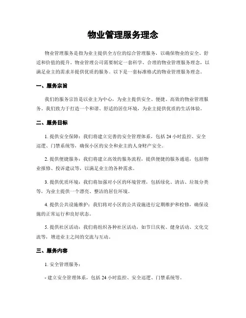 物业管理服务理念