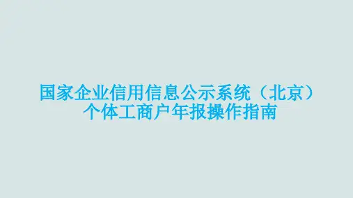 个体工商户年报公示操作指南