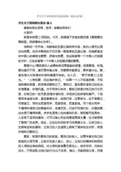 学生关于爱国爱校爱家演讲稿（精选19篇）