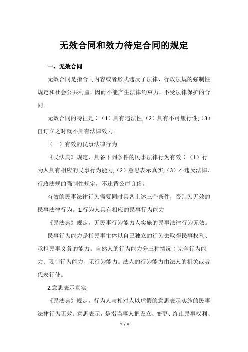 无效合同和效力待定合同的规定