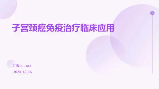 子宫颈癌免疫治疗临床应用PPT课件