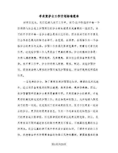 2024年手术室护士工作计划标准范本（4篇）