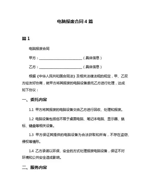 电脑报废合同4篇