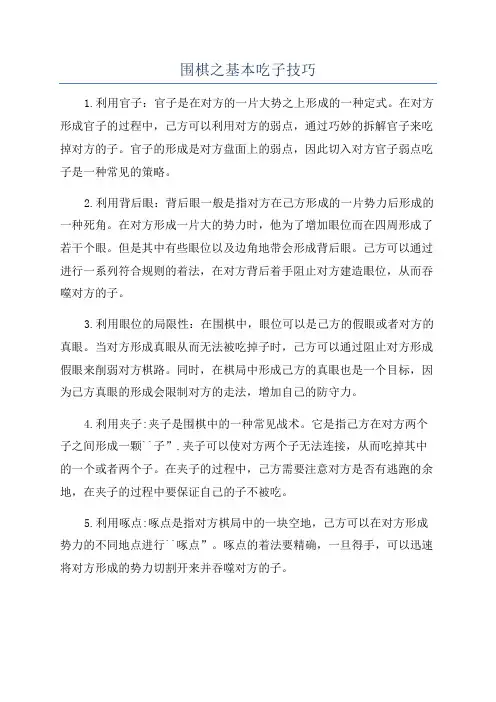 围棋之基本吃子技巧