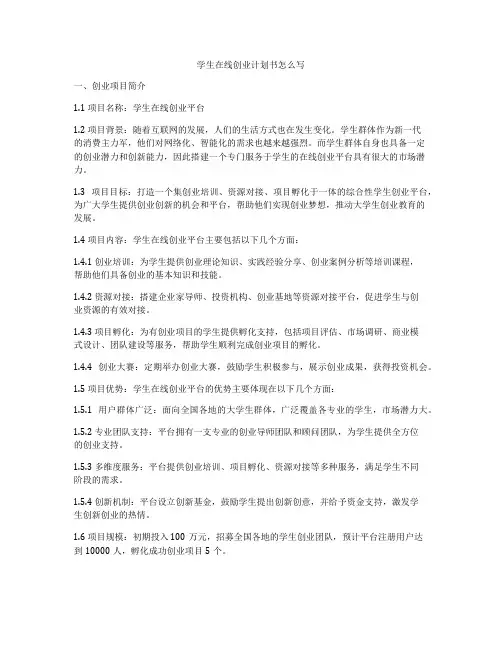 学生在线创业计划书怎么写