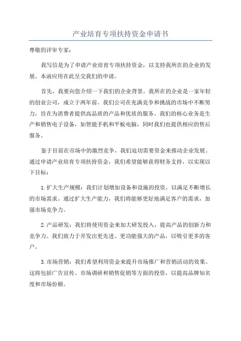 产业培育专项扶持资金申请书