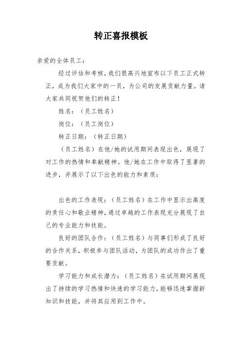 转正喜报模板