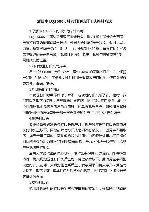 爱普生LQ1600K针式打印机打印头换针方法