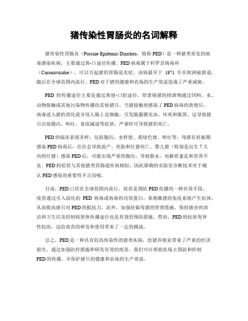 猪传染性胃肠炎的名词解释