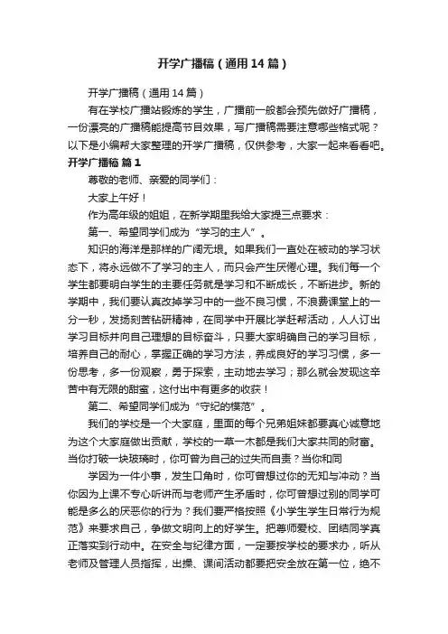 开学广播稿（通用14篇）