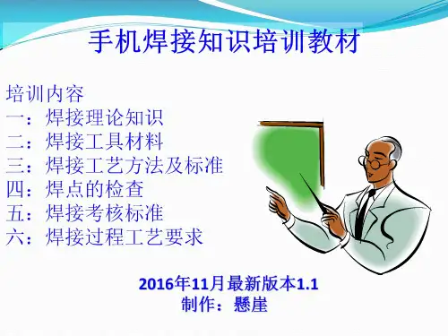 手机组装培训教材2——焊接篇
