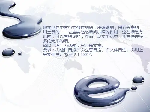以“墙”为话题的作文指导