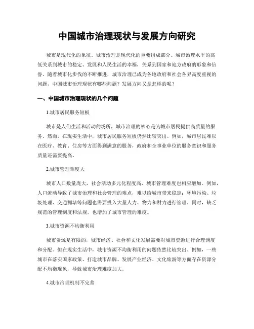 中国城市治理现状与发展方向研究
