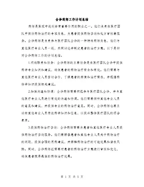 会诊药师工作计划总结(2篇)