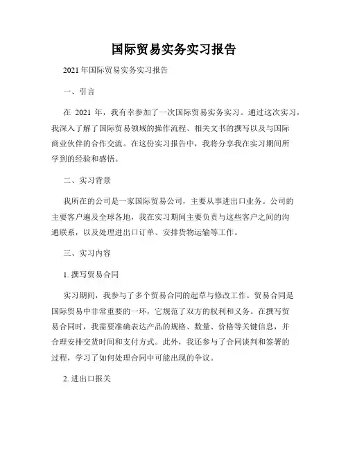 国际贸易实务实习报告