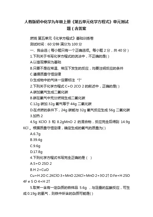 人教版初中化学九年级上册《第五单元化学方程式》单元测试题（含答案