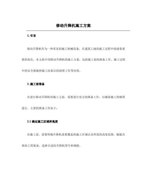 移动升降机施工方案