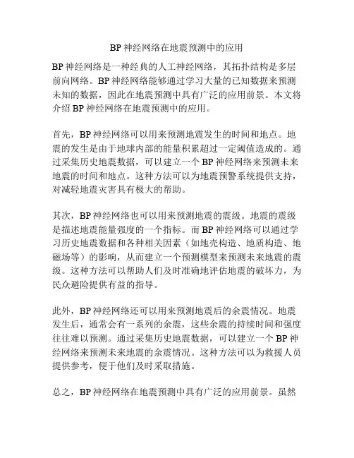 BP神经网络在地震预测中的应用