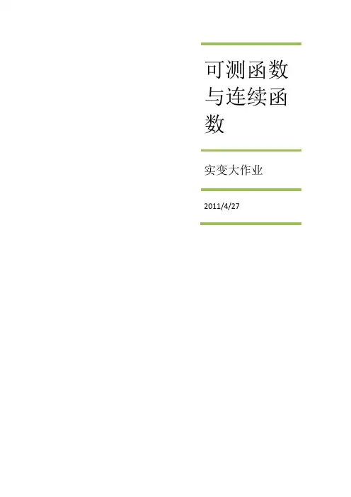 可测函数与连续函数