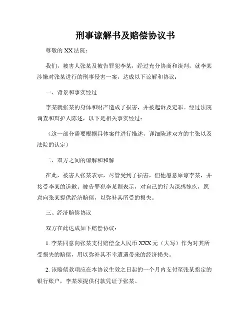 刑事谅解书及赔偿协议书