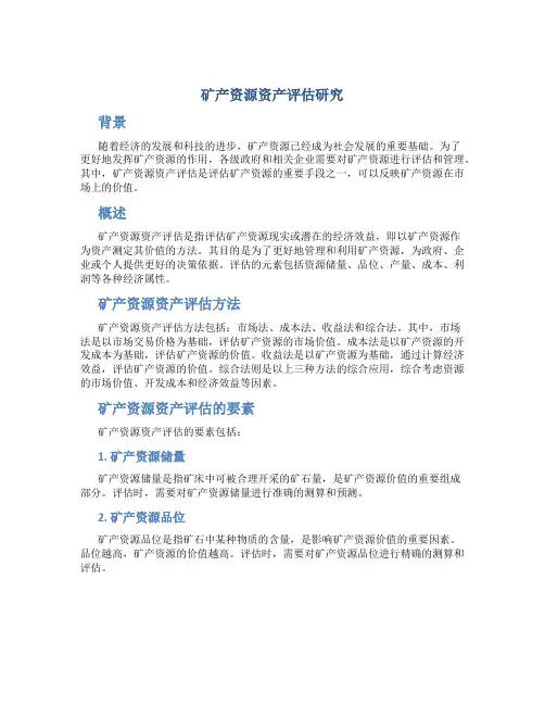 矿产资源资产评估研究