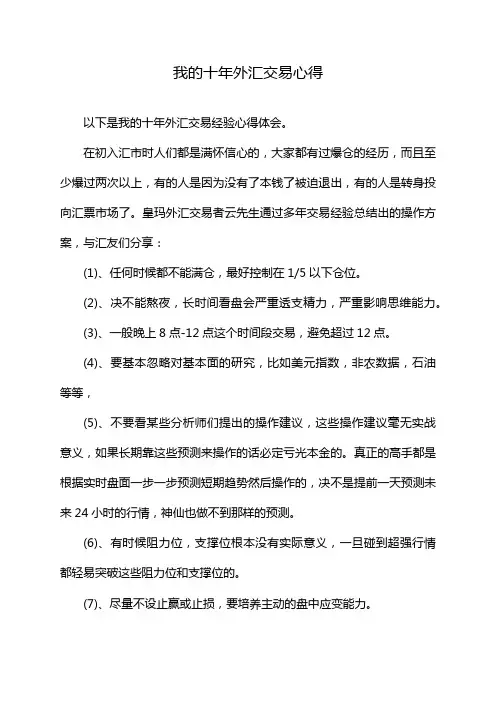 我的十年外汇交易心得