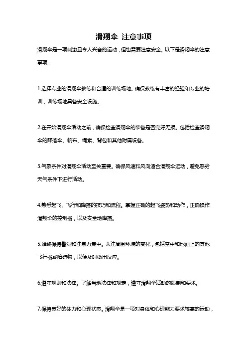 滑翔伞 注意事项