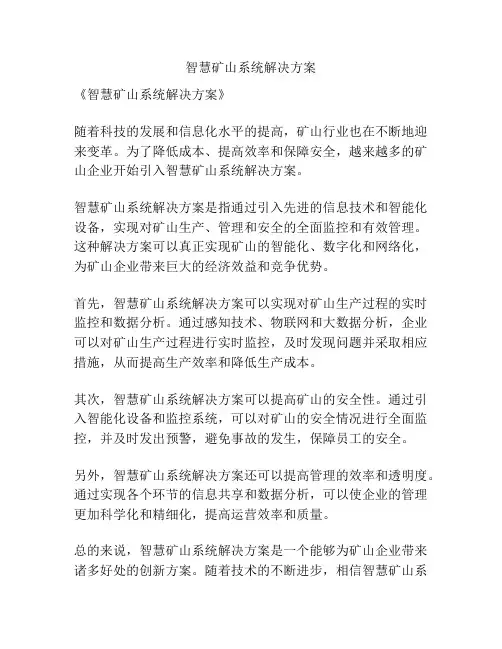 智慧矿山系统解决方案