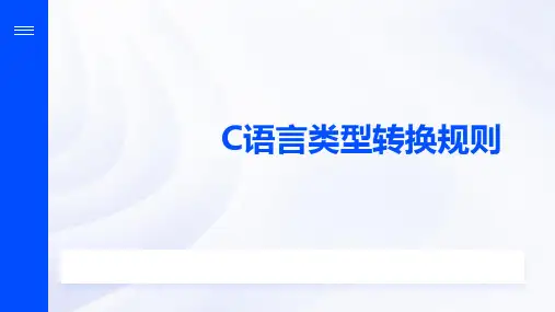 c语言类型转换规则