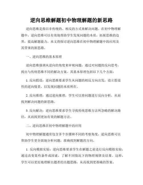 逆向思维解题初中物理解题的新思路