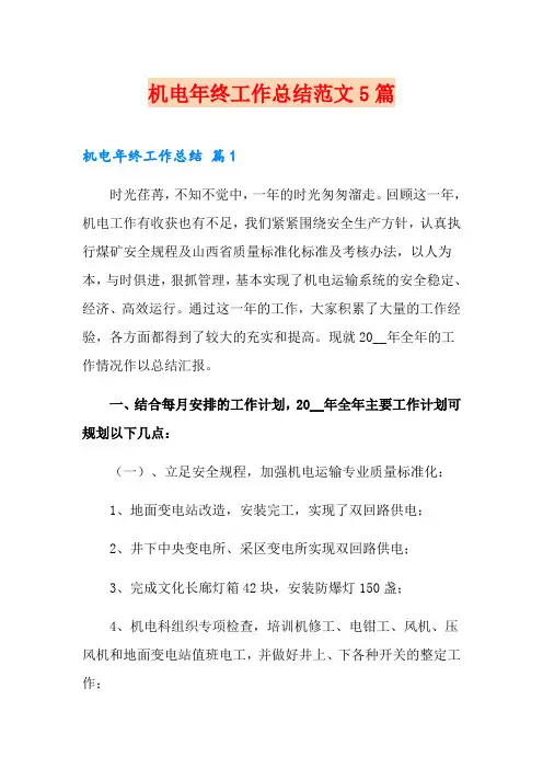 机电年终工作总结范文5篇