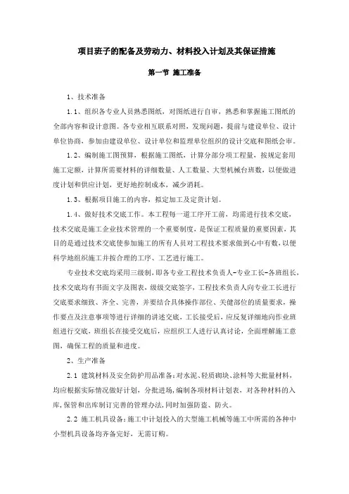 工程项目班子的配备及劳动力、材料投入计划及其保证措施