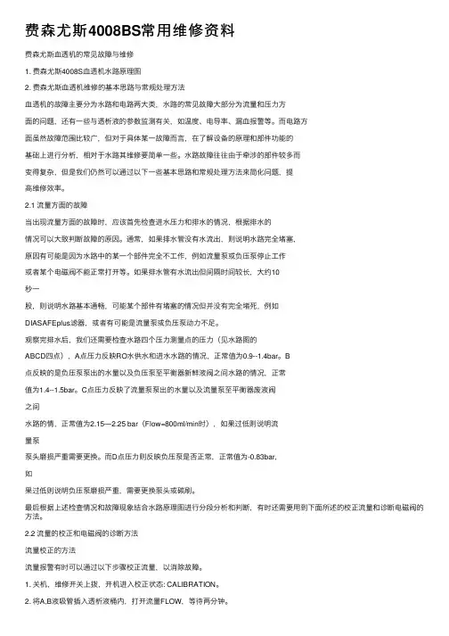 费森尤斯4008BS常用维修资料