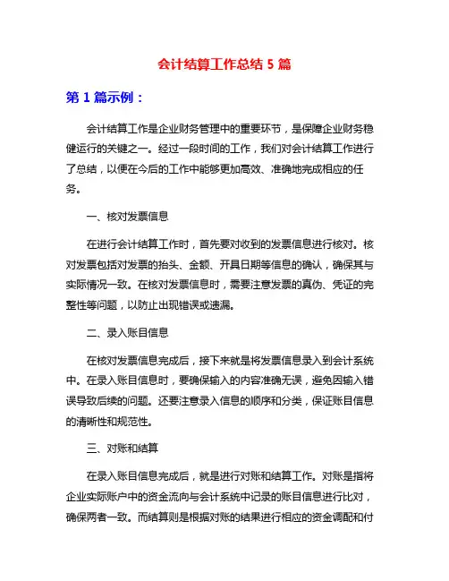 会计结算工作总结5篇