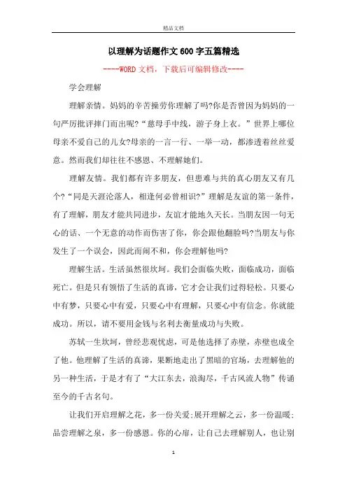 以理解为话题作文600字五篇精选