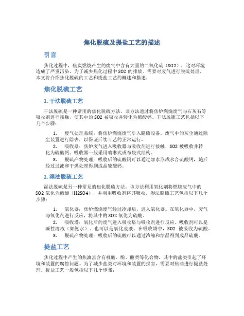 焦化脱硫及提盐工艺的描述