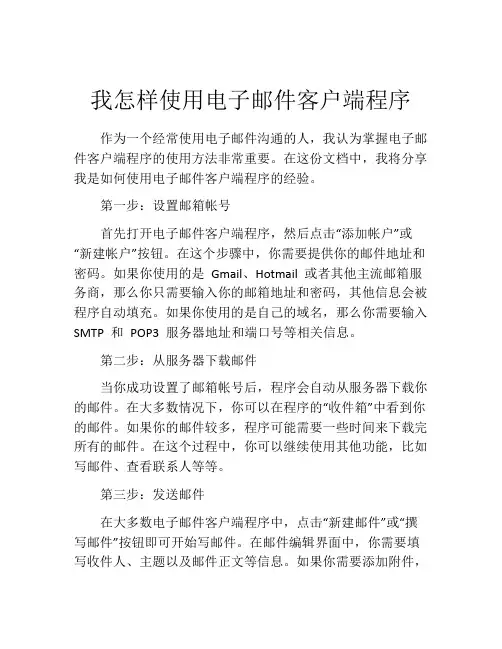 我怎样使用电子邮件客户端程序