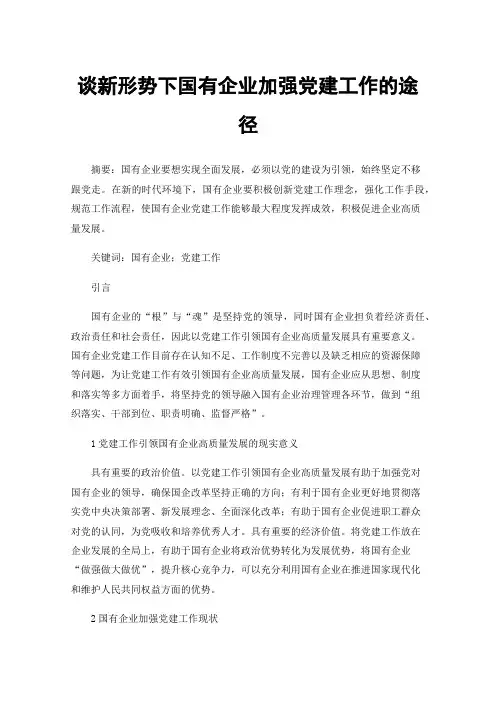 谈新形势下国有企业加强党建工作的途径