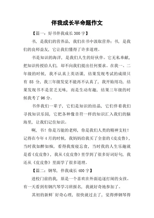 伴我成长半命题作文-1